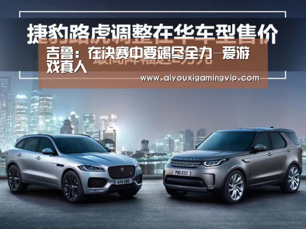 吉鲁:在决赛中要竭尽全力-爱游戏真人(图3) 爱游戏直播