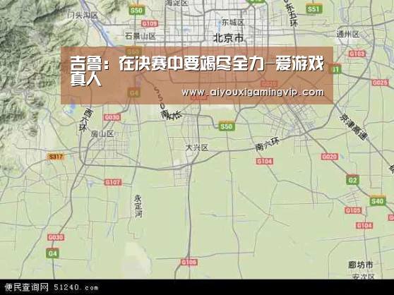 吉鲁:在决赛中要竭尽全力-爱游戏真人(图1) 爱游戏直播