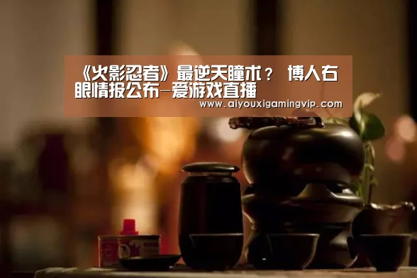 爱游戏直播